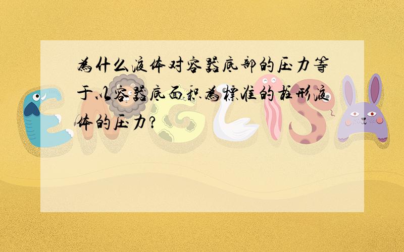 为什么液体对容器底部的压力等于以容器底面积为标准的柱形液体的压力?