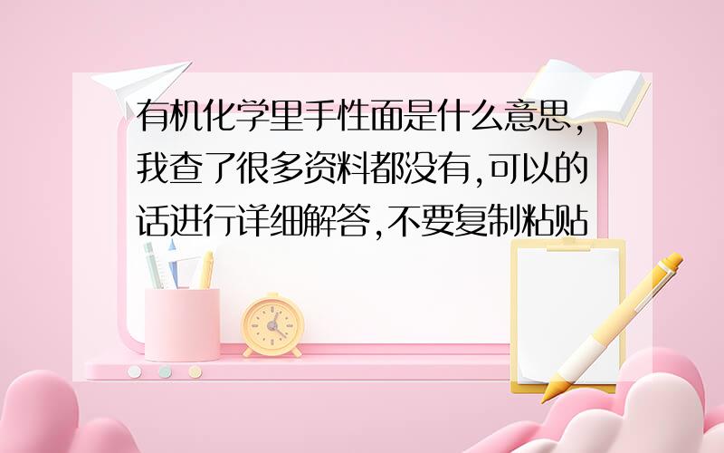 有机化学里手性面是什么意思,我查了很多资料都没有,可以的话进行详细解答,不要复制粘贴