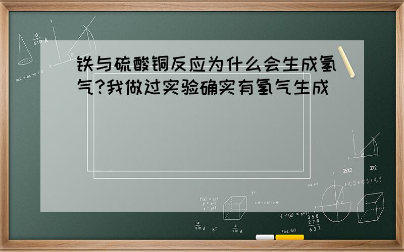 铁与硫酸铜反应为什么会生成氢气?我做过实验确实有氢气生成