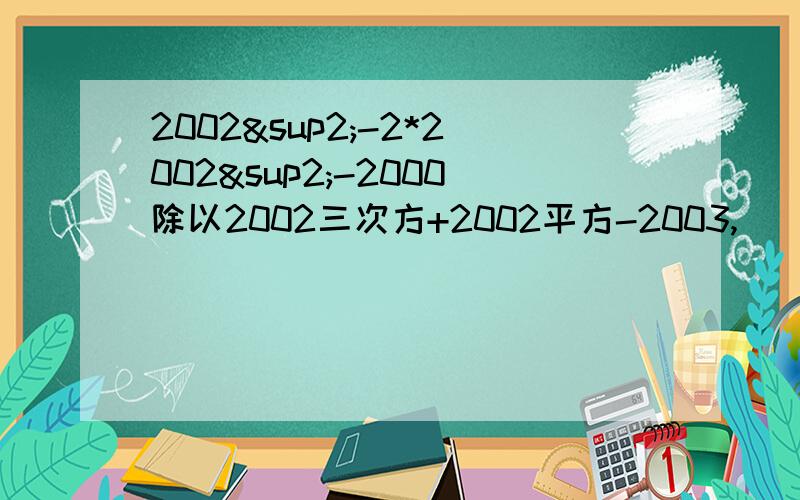 2002²-2*2002²-2000除以2002三次方+2002平方-2003,