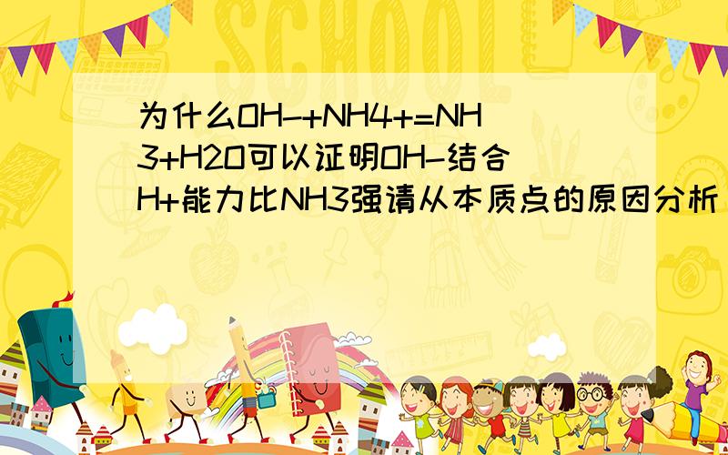 为什么OH-+NH4+=NH3+H2O可以证明OH-结合H+能力比NH3强请从本质点的原因分析