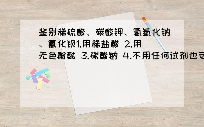 鉴别稀硫酸、碳酸钾、氢氧化钠、氯化钡1.用稀盐酸 2.用无色酚酞 3.碳酸钠 4.不用任何试剂也可 哪些可以呢?