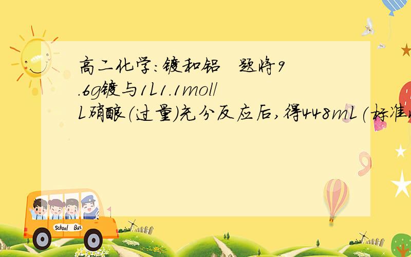 高二化学：镁和铝   题将9.6g镁与1L1.1mol/L硝酸（过量）充分反应后,得448mL(标准状况）一氧化二氮和浓度为0.08mol/L的铵根离子,则反应后溶液的PH为（假设反应前后溶液的体积不变）    （