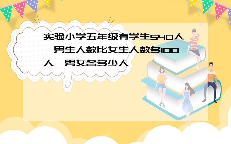 实验小学五年级有学生540人,男生人数比女生人数多100人,男女各多少人