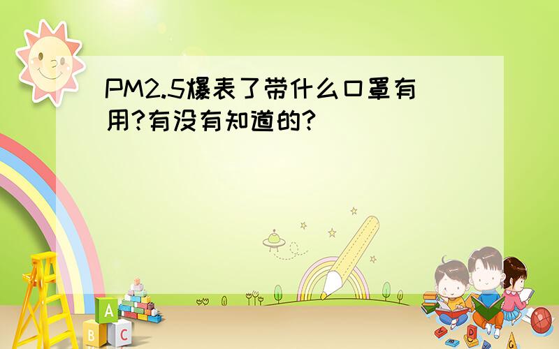 PM2.5爆表了带什么口罩有用?有没有知道的?