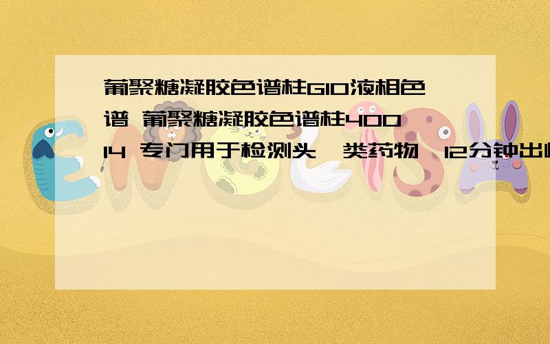 葡聚糖凝胶色谱柱G10液相色谱 葡聚糖凝胶色谱柱400*14 专门用于检测头孢类药物,12分钟出峰.