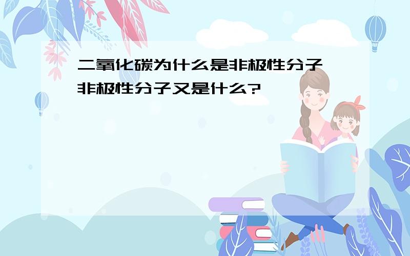 二氧化碳为什么是非极性分子,非极性分子又是什么?