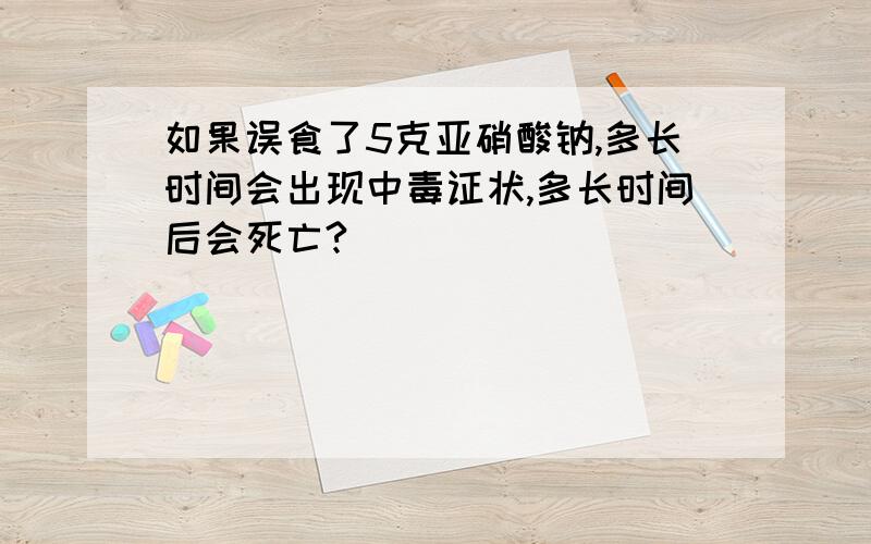 如果误食了5克亚硝酸钠,多长时间会出现中毒证状,多长时间后会死亡?