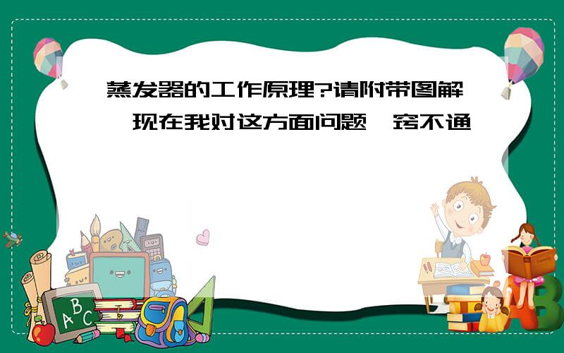 蒸发器的工作原理?请附带图解,现在我对这方面问题一窍不通