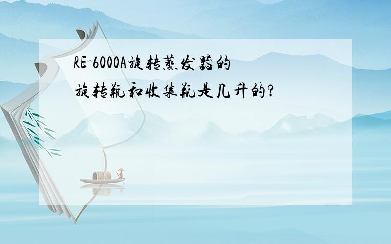 RE-6000A旋转蒸发器的旋转瓶和收集瓶是几升的?