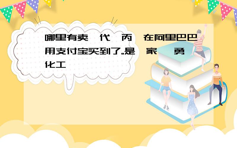 哪里有卖溴代苯丙酮在阿里巴巴用支付宝买到了。是一家 鑫勇化工