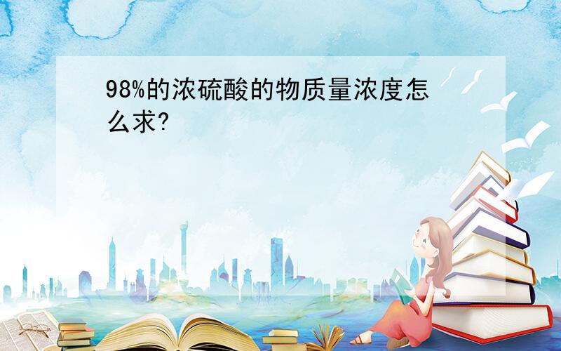 98%的浓硫酸的物质量浓度怎么求?