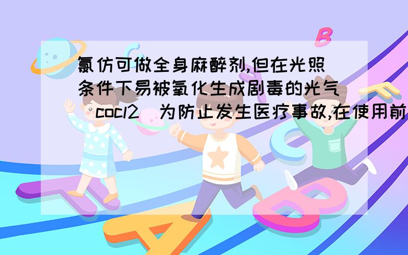 氯仿可做全身麻醉剂,但在光照条件下易被氧化生成剧毒的光气（cocl2）为防止发生医疗事故,在使用前要先检查是否变质,下列哪种试剂用于检验效果最好：烧碱溶液溴水KI淀粉溶液硝酸银溶液