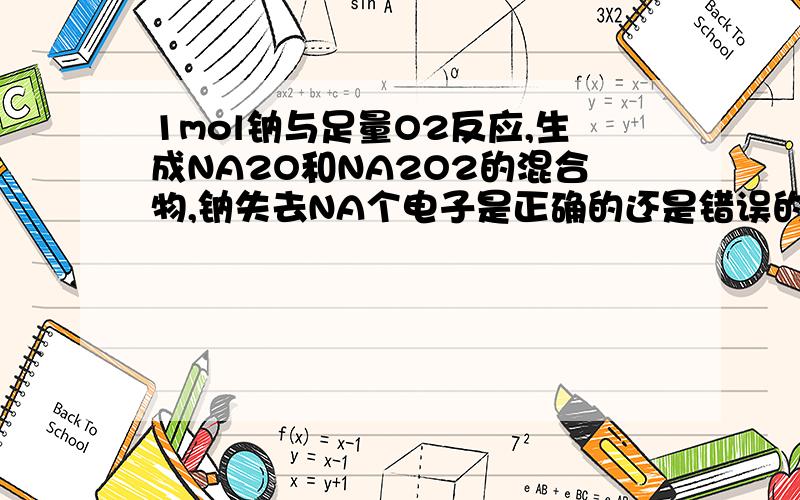 1mol钠与足量O2反应,生成NA2O和NA2O2的混合物,钠失去NA个电子是正确的还是错误的?