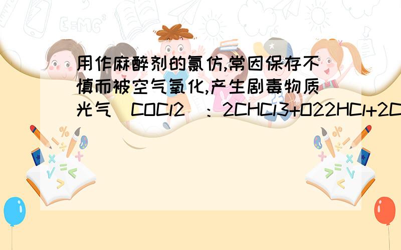 用作麻醉剂的氯仿,常因保存不慎而被空气氧化,产生剧毒物质光气(COCl2)：2CHCl3+O22HCl+2COCl2.为防止事故,使用前可用于检验氯仿是否变质的试剂是A.酚酞试液 B.石蕊试液C.氢氧化钠溶液 D.酸性硝