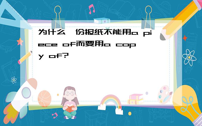 为什么一份报纸不能用a piece of而要用a copy of?