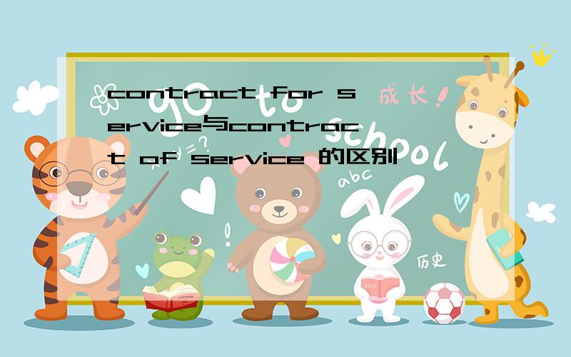 contract for service与contract of service 的区别