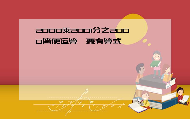 2000乘2001分之2000简便运算,要有算式