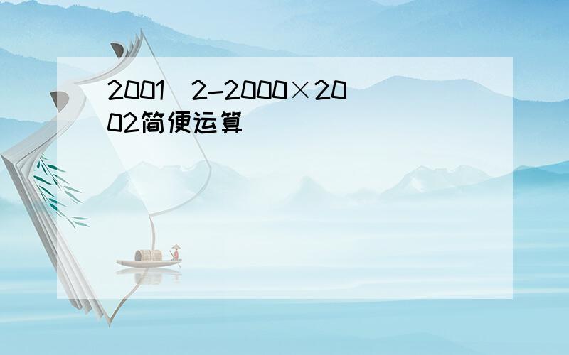 2001^2-2000×2002简便运算