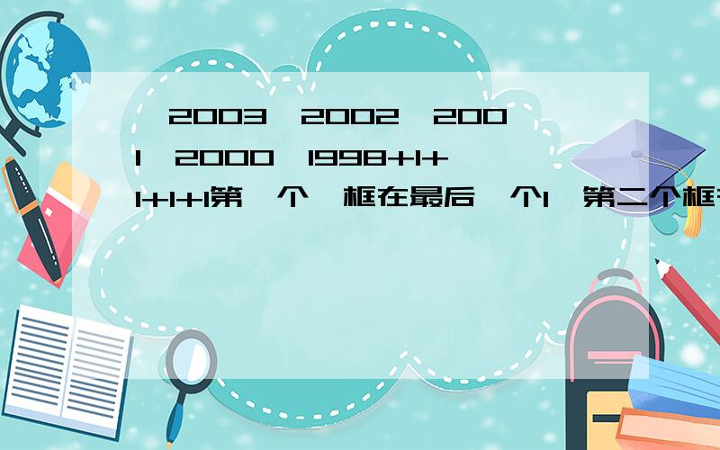 √2003√2002√2001√2000*1998+1+1+1+1第一个√框在最后一个1,第二个框在倒数第二个,第三个框在倒数第3个,最后一个框2000*1998+1