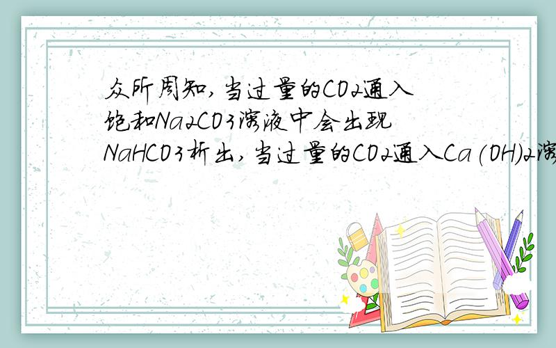 众所周知,当过量的CO2通入饱和Na2CO3溶液中会出现NaHCO3析出,当过量的CO2通入Ca(OH)2溶液中会先出现沉淀,随后消失.然而事实上却相当难作出来这种现象.请问这是为什么?能否用离子极化或晶格能