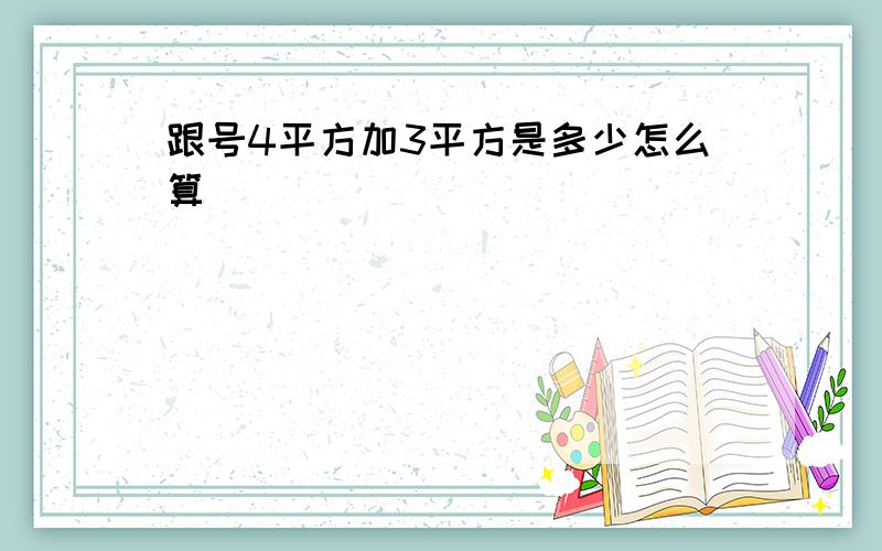 跟号4平方加3平方是多少怎么算