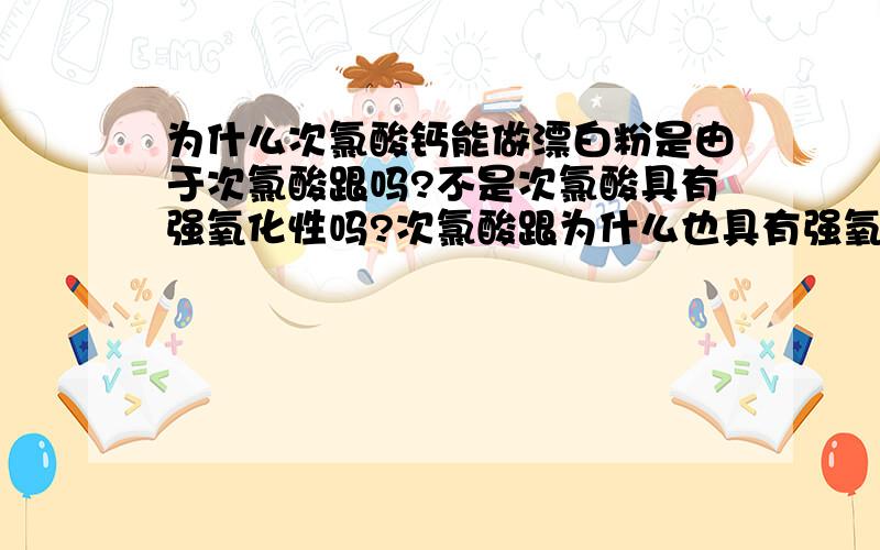 为什么次氯酸钙能做漂白粉是由于次氯酸跟吗?不是次氯酸具有强氧化性吗?次氯酸跟为什么也具有强氧化性