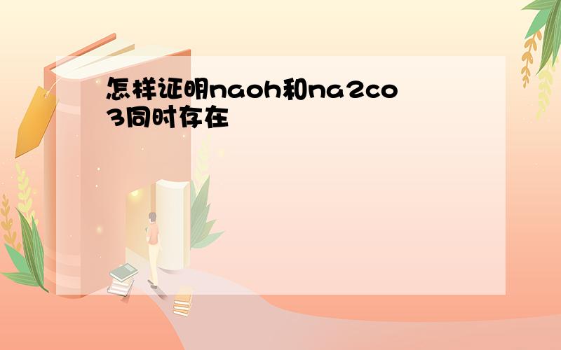 怎样证明naoh和na2co3同时存在