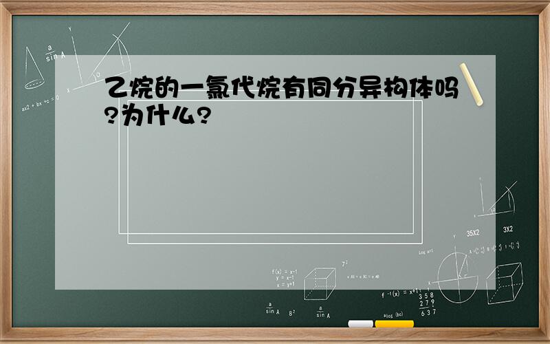 乙烷的一氯代烷有同分异构体吗?为什么?