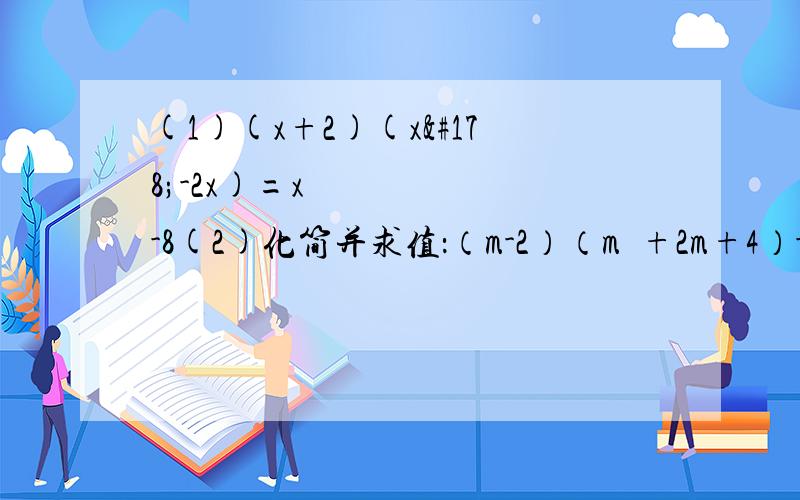 (1)(x+2)(x²-2x)=x³-8(2)化简并求值：（m-2）（m²+2m+4）-2m（m²-3）,其中m=2