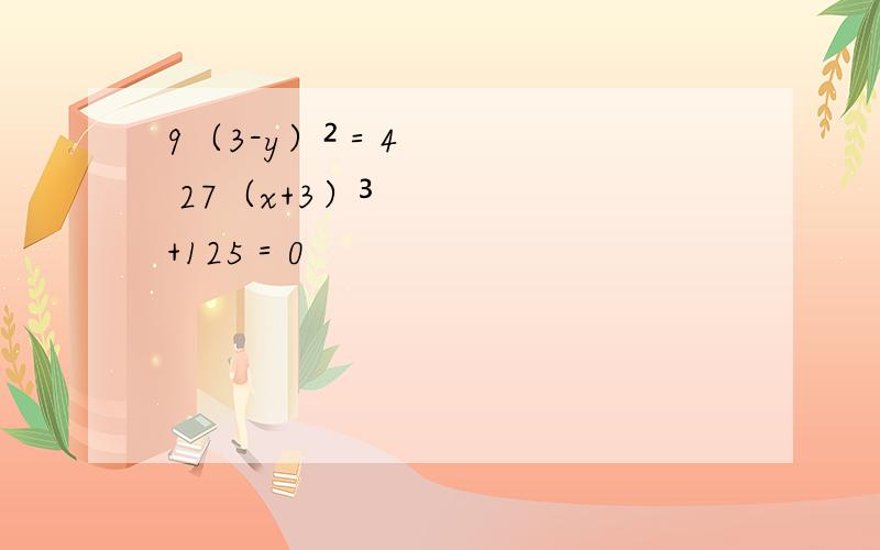 9（3-y）²＝4 27（x+3）³+125＝0