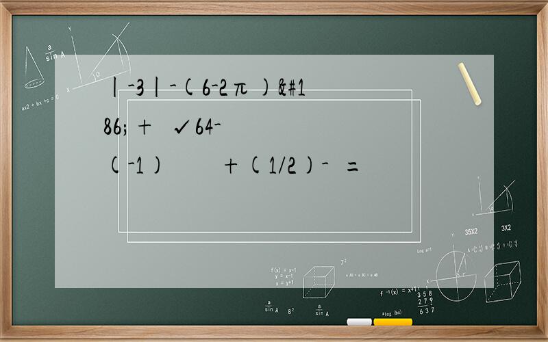 |-3|-(6-2π)º+³√64-(-1)²º¹²+(1/2)-²=