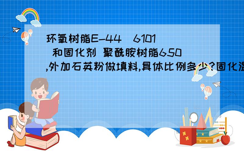 环氧树脂E-44（6101） 和固化剂 聚酰胺树脂650,外加石英粉做填料,具体比例多少?固化温度多少最好?我用烘烤箱80度,烘了半小时,开始冒泡,涨了起来,请问最佳烘烤温度是多少?怎么才能尽快缩短