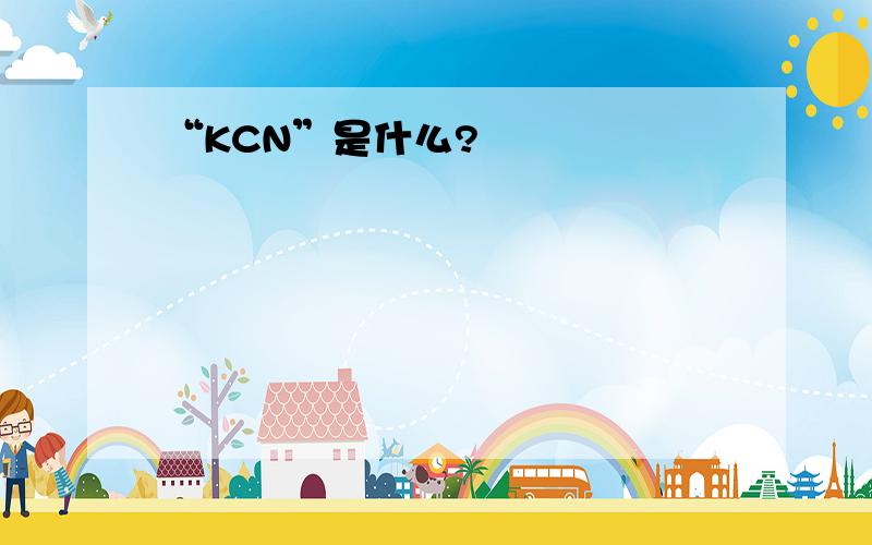 “KCN”是什么?