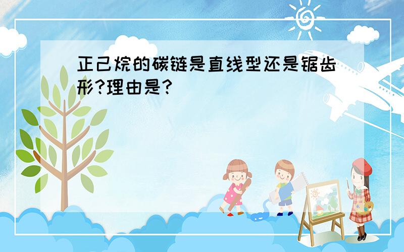 正己烷的碳链是直线型还是锯齿形?理由是?