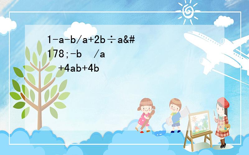 1-a-b/a+2b÷a²-b²/a²+4ab+4b²