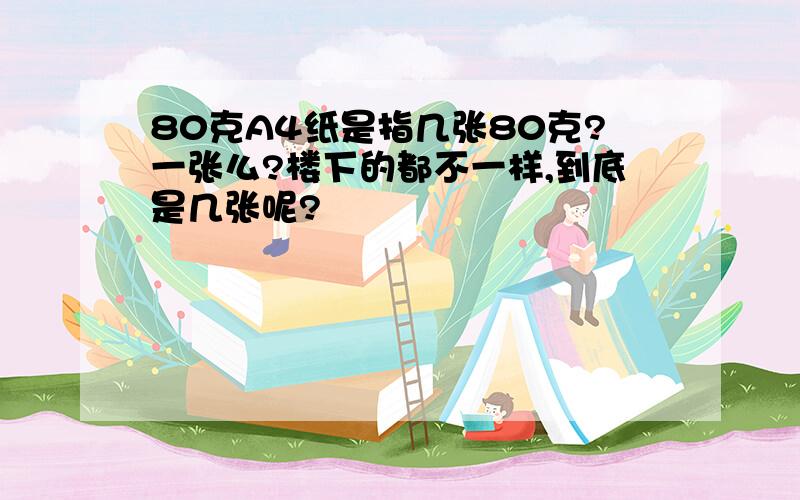 80克A4纸是指几张80克?一张么?楼下的都不一样,到底是几张呢?