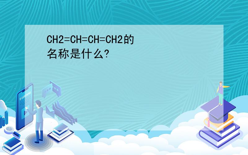 CH2=CH=CH=CH2的名称是什么?