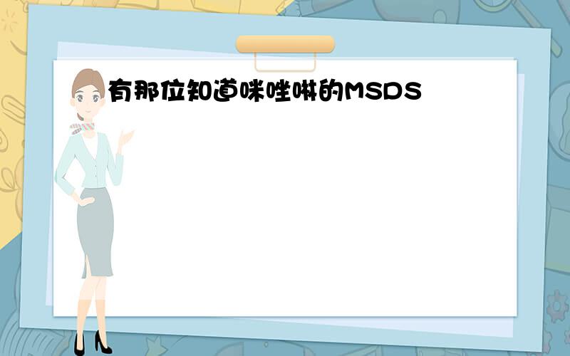 有那位知道咪唑啉的MSDS