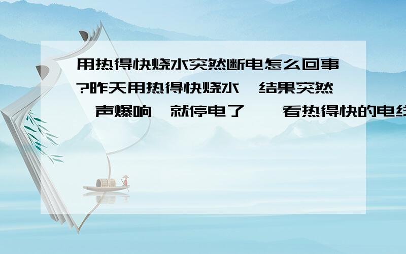 用热得快烧水突然断电怎么回事?昨天用热得快烧水,结果突然一声爆响,就停电了,一看热得快的电线烧断了,一股糊味,不过电闸好像没跳啊,扳了一下还是没电.不会是电路烧坏了吧?