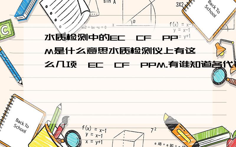 水质检测中的EC、CF、PPM是什么意思水质检测仪上有这么几项,EC、CF、PPM.有谁知道各代表什么?