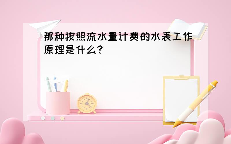 那种按照流水量计费的水表工作原理是什么?