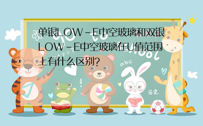 单银LOW-E中空玻璃和双银LOW-E中空玻璃在U值范围上有什么区别?