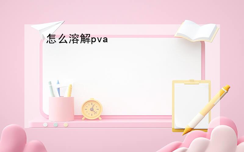 怎么溶解pva