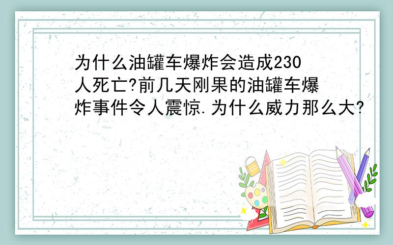 为什么油罐车爆炸会造成230人死亡?前几天刚果的油罐车爆炸事件令人震惊.为什么威力那么大?