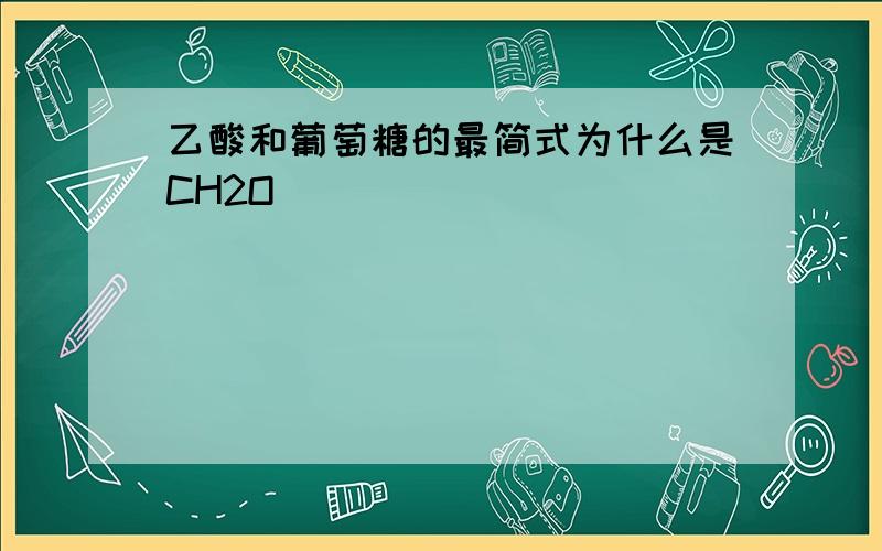 乙酸和葡萄糖的最简式为什么是CH2O