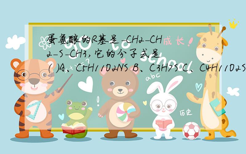 蛋氨酸的R基是-CH2-CH2-S-CH3,它的分子式是（ ）A、C5H11O2NS B、C3H7S C、C4H11O2S D、C5H10O2N原因!