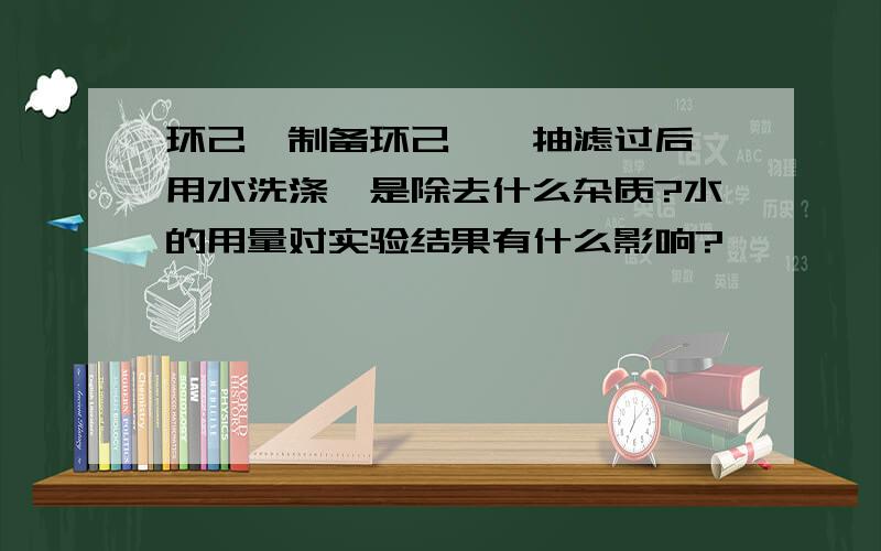 环己酮制备环己酮肟抽滤过后,用水洗涤,是除去什么杂质?水的用量对实验结果有什么影响?