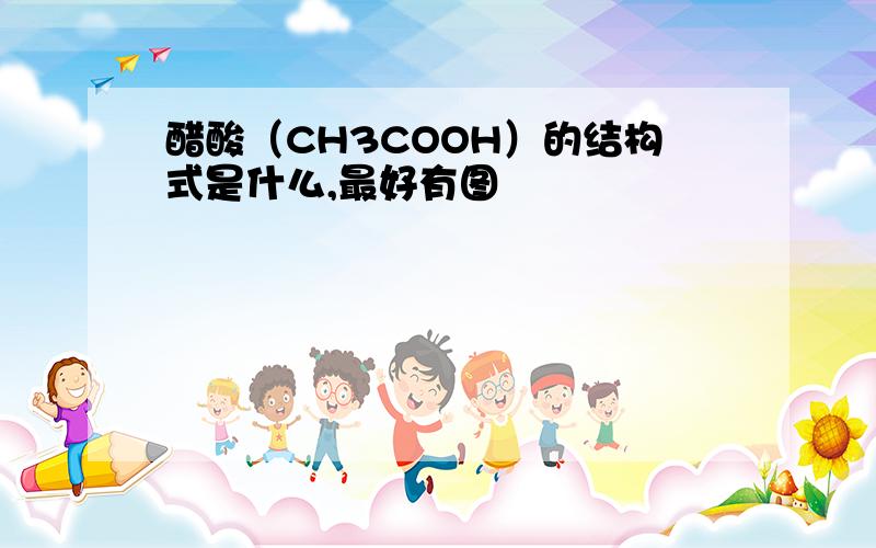 醋酸（CH3COOH）的结构式是什么,最好有图