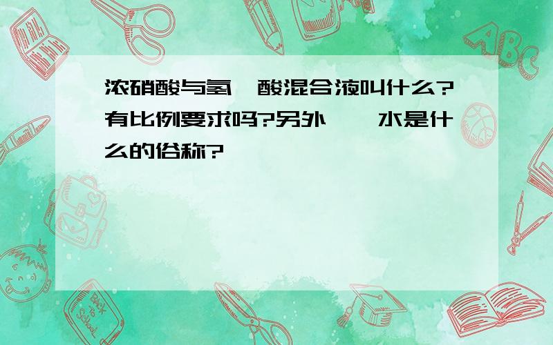 浓硝酸与氢氟酸混合液叫什么?有比例要求吗?另外,镪水是什么的俗称?